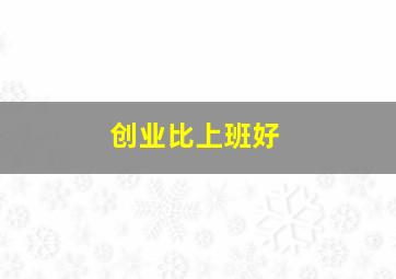 创业比上班好