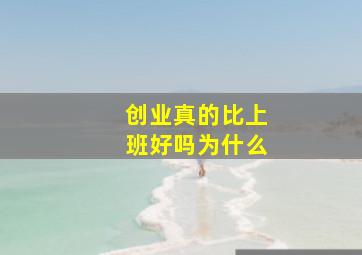 创业真的比上班好吗为什么