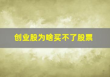 创业股为啥买不了股票