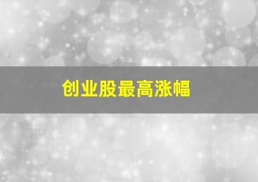 创业股最高涨幅