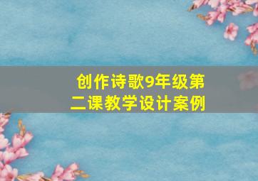 创作诗歌9年级第二课教学设计案例