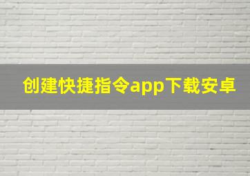 创建快捷指令app下载安卓