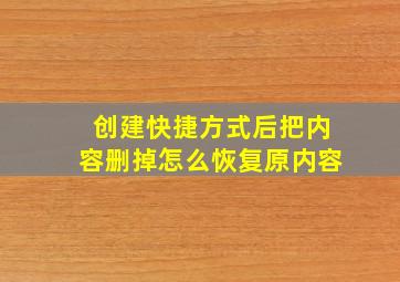 创建快捷方式后把内容删掉怎么恢复原内容