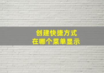 创建快捷方式在哪个菜单显示