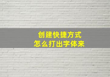 创建快捷方式怎么打出字体来