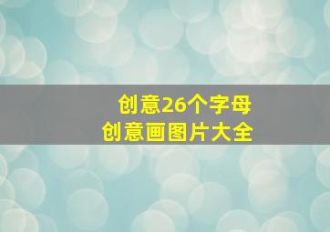 创意26个字母创意画图片大全