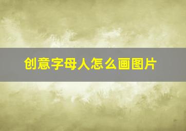 创意字母人怎么画图片