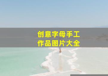 创意字母手工作品图片大全