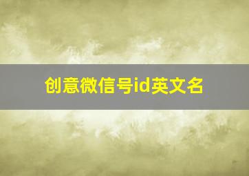 创意微信号id英文名