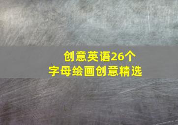 创意英语26个字母绘画创意精选