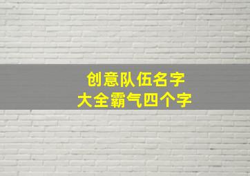 创意队伍名字大全霸气四个字