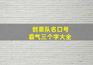 创意队名口号霸气三个字大全