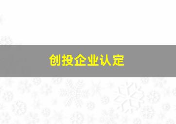 创投企业认定