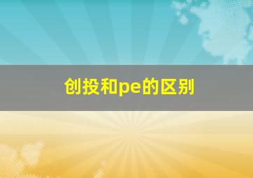 创投和pe的区别