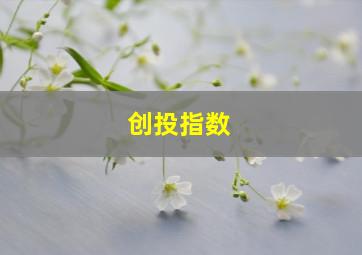 创投指数