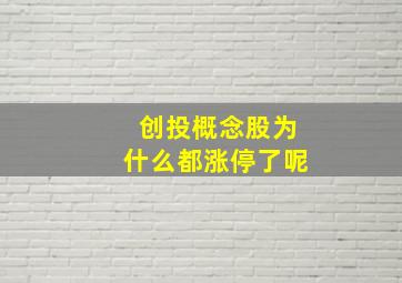 创投概念股为什么都涨停了呢