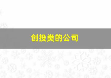 创投类的公司