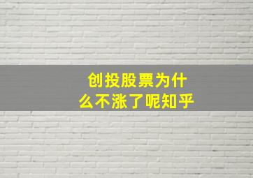 创投股票为什么不涨了呢知乎