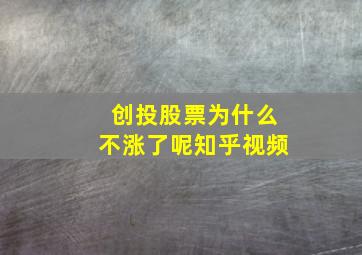 创投股票为什么不涨了呢知乎视频