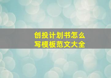 创投计划书怎么写模板范文大全