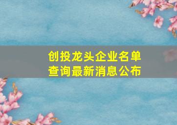 创投龙头企业名单查询最新消息公布