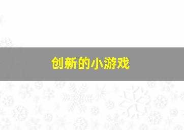 创新的小游戏