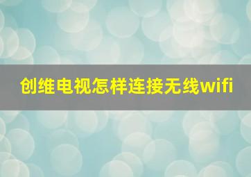 创维电视怎样连接无线wifi