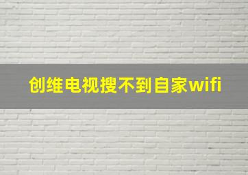 创维电视搜不到自家wifi