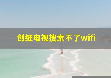 创维电视搜索不了wifi