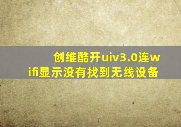 创维酷开uiv3.0连wifi显示没有找到无线设备