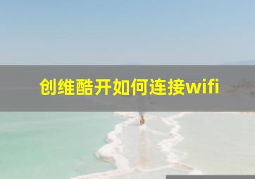 创维酷开如何连接wifi