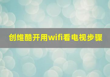 创维酷开用wifi看电视步骤