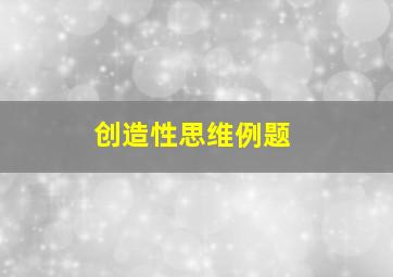 创造性思维例题