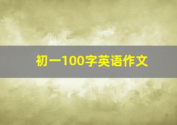 初一100字英语作文