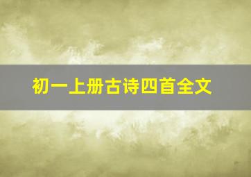 初一上册古诗四首全文