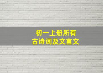 初一上册所有古诗词及文言文