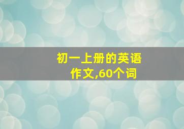 初一上册的英语作文,60个词