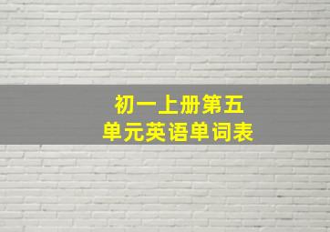 初一上册第五单元英语单词表