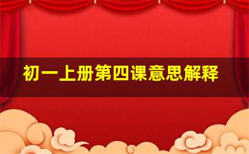 初一上册第四课意思解释