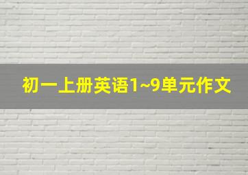 初一上册英语1~9单元作文