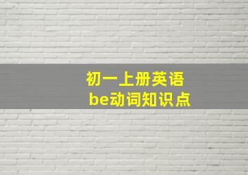 初一上册英语be动词知识点