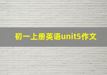 初一上册英语unit5作文