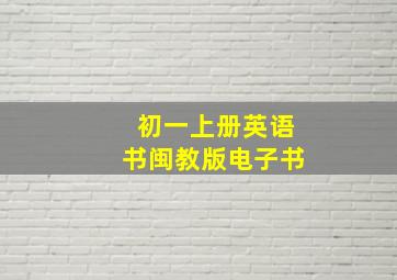 初一上册英语书闽教版电子书