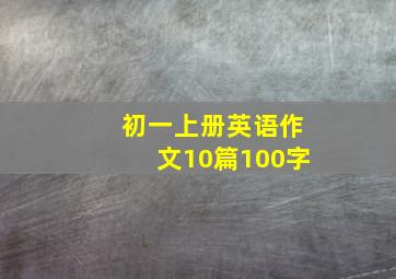 初一上册英语作文10篇100字