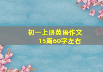 初一上册英语作文15篇60字左右