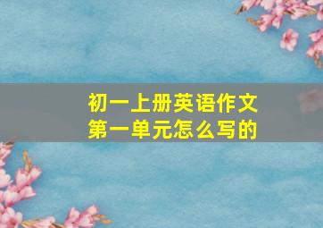 初一上册英语作文第一单元怎么写的