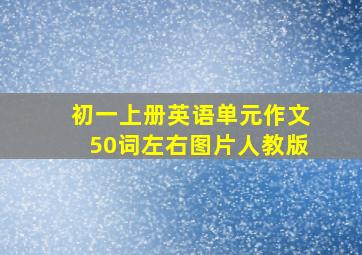 初一上册英语单元作文50词左右图片人教版