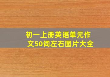 初一上册英语单元作文50词左右图片大全