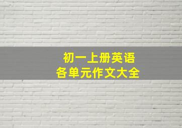 初一上册英语各单元作文大全