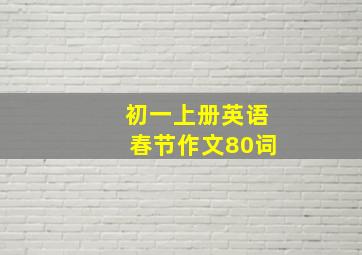 初一上册英语春节作文80词